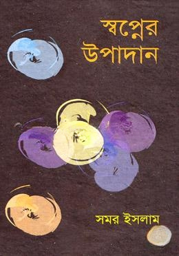 স্বপ্নের উপাদান