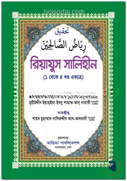 রিয়াযুস সালিহীন (১ থেকে ৪ খণ্ড একত্রে)