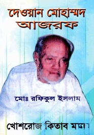 দেওয়ান মোহাম্মাদ আজরফ