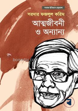 আত্মজীবনী ও অন্যান্য