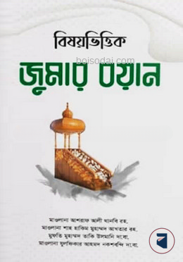 বিষয়ভিত্তিক জুমার বয়ান