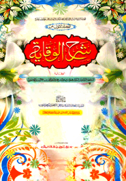 শরহে বেকায়া ১ম খণ্ড (জামাত