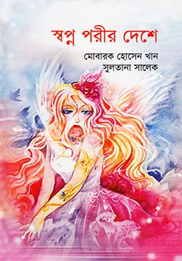 স্বপ্ন পরীর দেশে