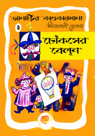 আনাড়ির কাণ্ডকারখানা ৬