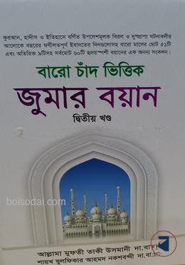 বারো চাঁদ ভিত্তিক জুমার বয়ান