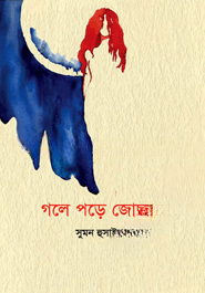 গলে পড়ে জোছনা