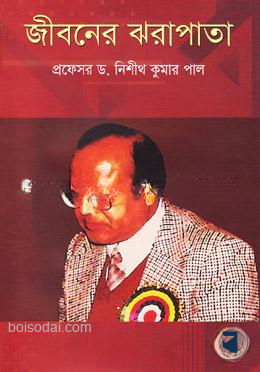 জীবনের ঝরাপাতা