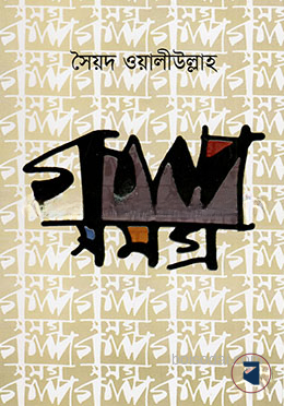 গল্পসমগ্র