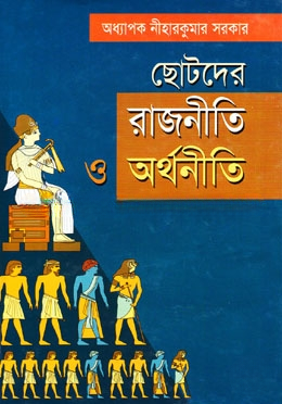 ছোটদের রাজনীতি ও অর্থনীতি