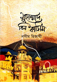 মুহাম্মাদ বিন কাসিম