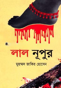 লাল নূপুর