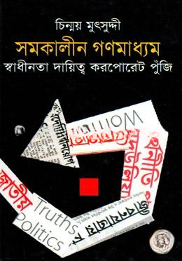 সমকালীন গণমাধ্যম স্বাধীনতা দায়িত্ব করপোরেট পুঁজি
