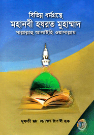 বিভিন্ন ধর্মগ্রন্থে মহানবী হযরত মুহাম্মাদ (সা