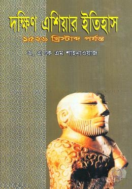 দক্ষিণ এশিয়ার ইতিহাস