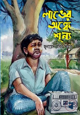 লাভের অঙ্কে শূন্য