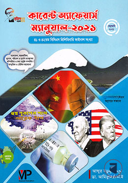 কারেন্ট অ্যাফেয়ার্স ম্যানুয়াল ফেব্রুয়ারি