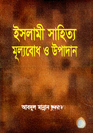 ইসলামী সাহিত্য মূল্যবোধ ও উপাদান