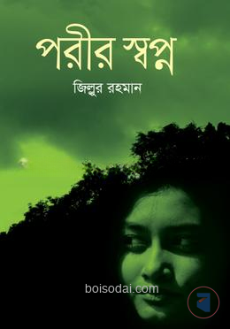 পরীর স্বপ্ন