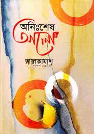 অনিঃশেষ আলো