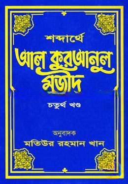 শব্দার্থে আল কুরআনুল মজীদ ৪র্থ খণ্ড