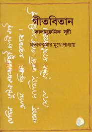গীতবিতান কালানুক্রমিক সূচী