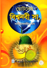 ছোটদের বিশ্বনবী (সা.)