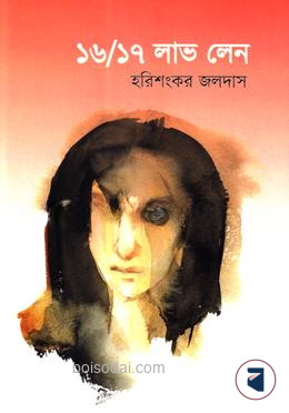 ১৬/১৭ লাভ লেন