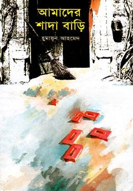 আমাদের শাদা বাড়ি