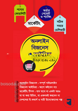অনলাইন বিজনেস ও আইডিয়া