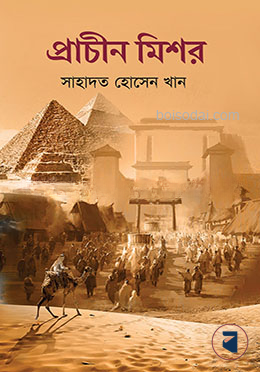 প্রাচীন মিশর