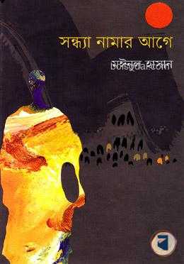 সন্ধ্যা নামার আগে
