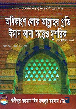 অধিকাংশ লোক আল্লাহর প্রতি ঈমান আনা সত্ত্বেও মুশরিক