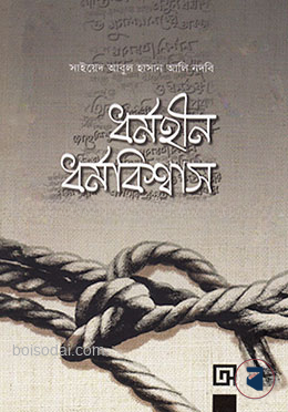ধর্মহীন ধর্মবিশ্বাস