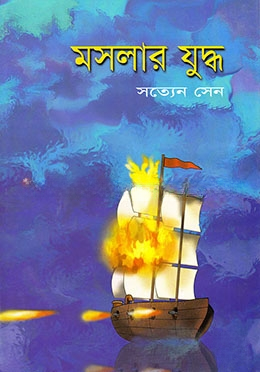 মসলার যুদ্ধ