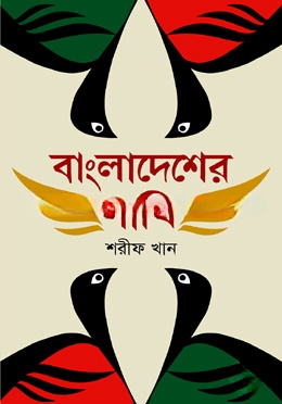 বাংলাদেশের পাখি (প্রথম আলো বর্ষসেরা বই ১৪১৪)