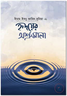 হৃদয়ের অশ্রুমালা