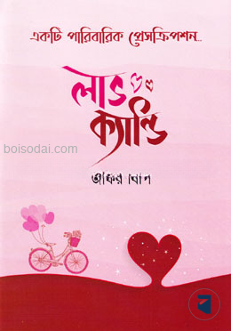 লাভ ক্যান্ডি