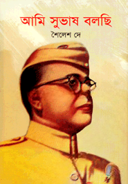 আমি সুভাষ বলছি