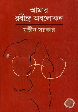 আমার রবীন্দ্র অবলোকন