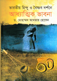 ভারতীয় হিন্দু ও বৈষ্ণব দর্শনে আধ্যাত্মিক ভাবনা