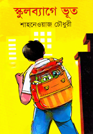স্কুল ব্যাগে ভূত