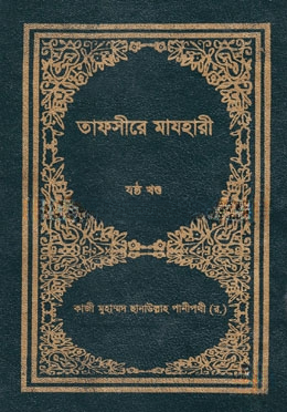 তাফসীরে মাযহারী ৬ষ্ঠ খণ্ড