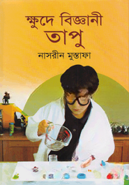 ক্ষুদে বিজ্ঞানী তাপু