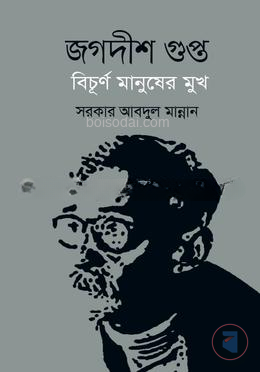 জগদীশ গুপ্ত বিচূর্ণ মানুষের মুখ