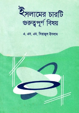 ইসলামের চারটি গুরুত্বপূর্ণ বিষয়