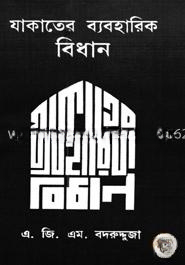 যাকাতের ব্যবহারিক বিধান