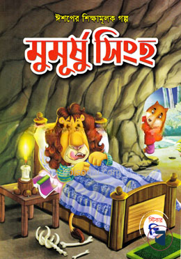 মুমূর্ষু সিংহ