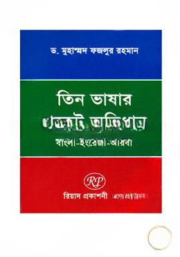 তিন ভাষার পকেট অভিধান