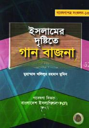 ইসলামের দৃষ্টিতে গান বাজনা