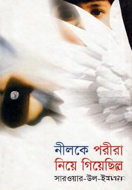 নীলকে পরীরা নিয়ে গিয়েছিল